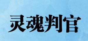 灵魂判官品牌logo