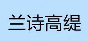 兰诗高缇品牌logo