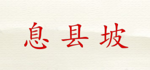 息县坡品牌logo