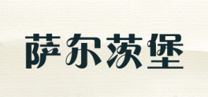 萨尔茨堡品牌logo