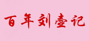 百年刘壶记品牌logo