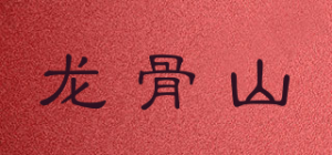 龙骨山品牌logo