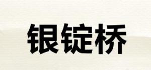 银锭桥品牌logo
