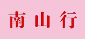 南山行品牌logo