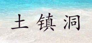 土镇洞品牌logo