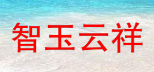 智玉云祥品牌logo