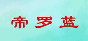 帝罗蓝品牌logo