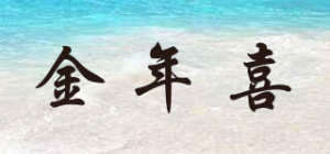 金年喜品牌logo