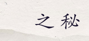 玥之秘品牌logo