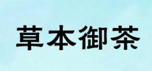 草本御茶品牌logo