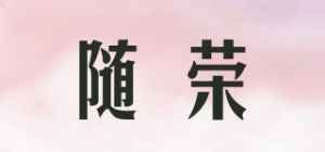 随荣品牌logo