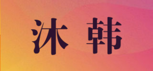 沐韩品牌logo