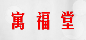 寓福堂品牌logo