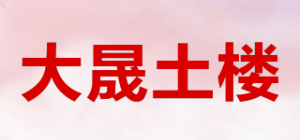 大晟土楼品牌logo