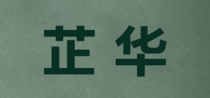 芷华品牌logo