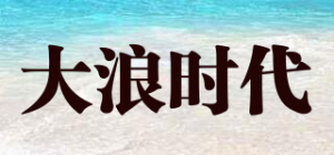 大浪时代品牌logo