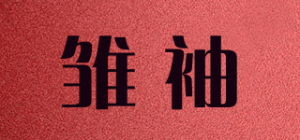 雏袖品牌logo