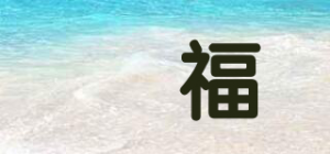 犇福品牌logo