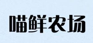 喵鲜农场品牌logo