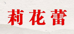 莉花蕾品牌logo
