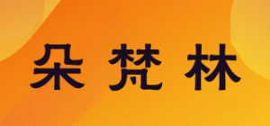 朵梵林品牌logo