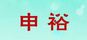 申裕品牌logo