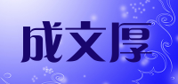 成文厚品牌logo