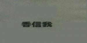 香信我品牌logo