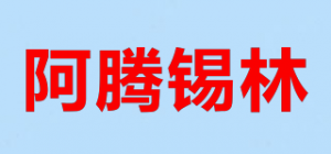 阿腾锡林品牌logo