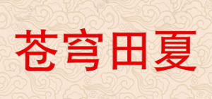 苍穹田夏品牌logo