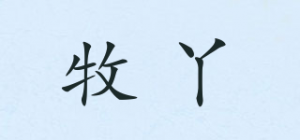 牧丫品牌logo