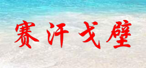 赛汗戈壁品牌logo