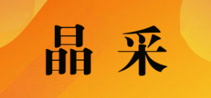 晶采品牌logo
