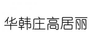 华韩庄高居丽品牌logo