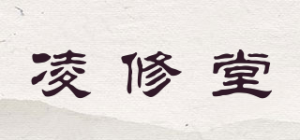 凌修堂品牌logo