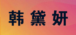 韩黛妍品牌logo