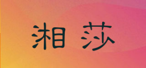 湘莎品牌logo