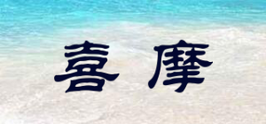喜摩HIMO品牌logo