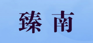 臻南品牌logo