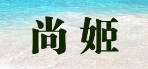 尚姬品牌logo
