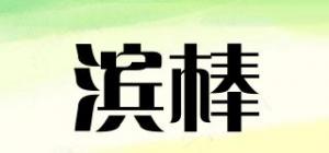 滨棒品牌logo