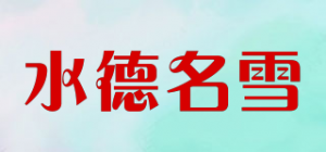 水德名雪品牌logo