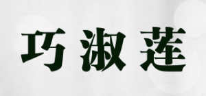 巧淑莲品牌logo