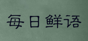 每日鲜语品牌logo
