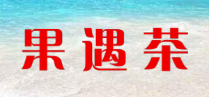 果遇茶品牌logo