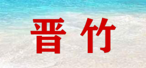 晋竹品牌logo