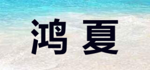 鸿夏品牌logo