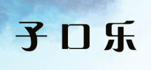 子口乐品牌logo