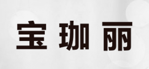 宝珈丽品牌logo