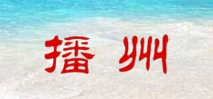 播州品牌logo